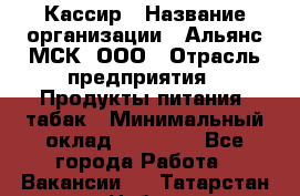 Кассир › Название организации ­ Альянс-МСК, ООО › Отрасль предприятия ­ Продукты питания, табак › Минимальный оклад ­ 30 000 - Все города Работа » Вакансии   . Татарстан респ.,Набережные Челны г.